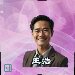 王浩
