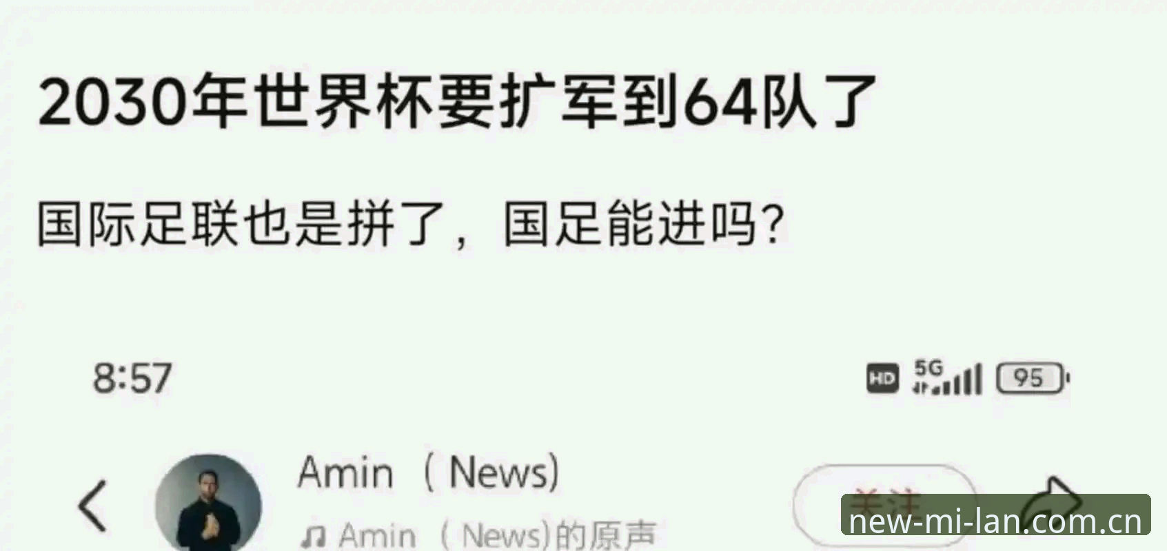 米兰中国区服务怎么样 世界杯扩军至66队深度分析教程——通过米兰体育平台掌握赛事新变革