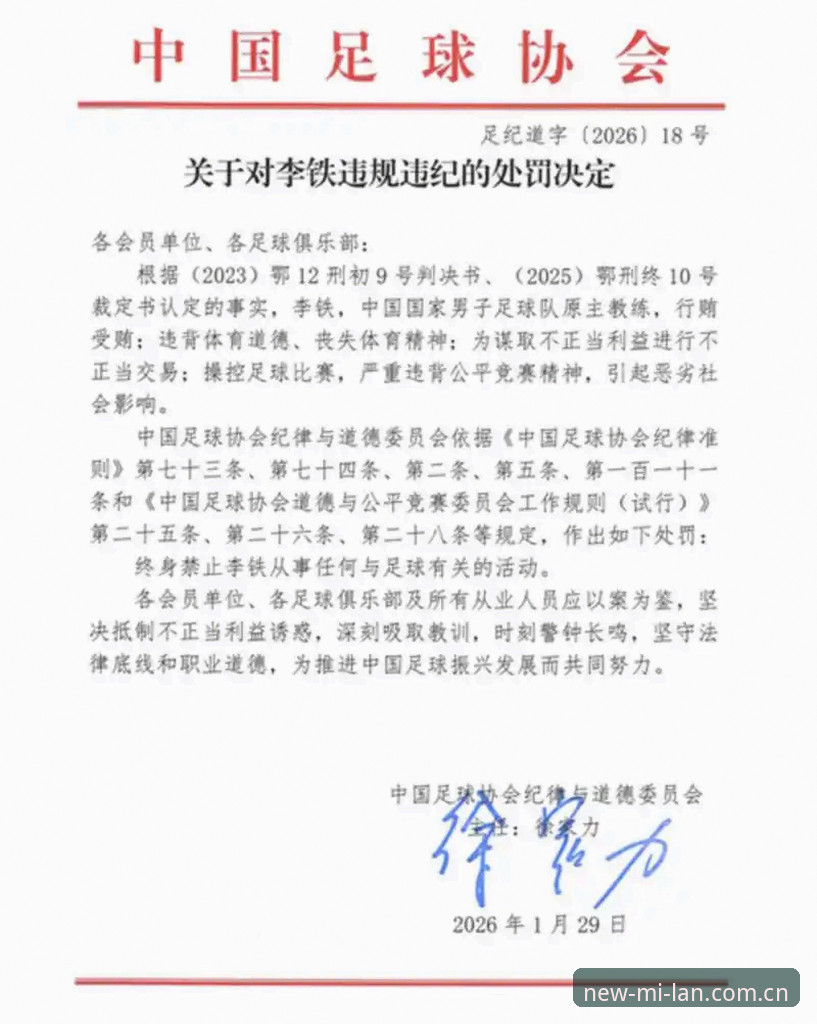 米兰APP注册流程 终身禁足与五年禁赛如何界定?米兰体育平台梳理足协第三批名单的治理信号